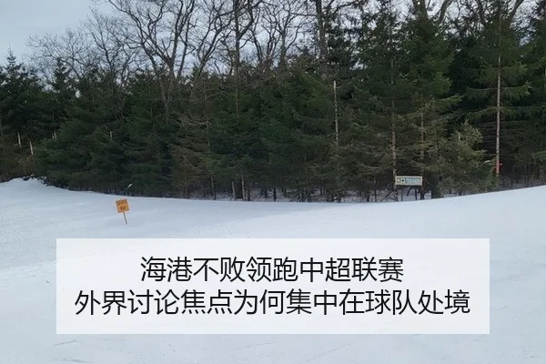 hai-gang-bu-bai-ling-pao-zhong-chao-lian-sai-wai-jie-tao-lun-jiao-dian-wei-he-ji-zhong-zai-qiu-dui-chu-jing-2-127.jpg