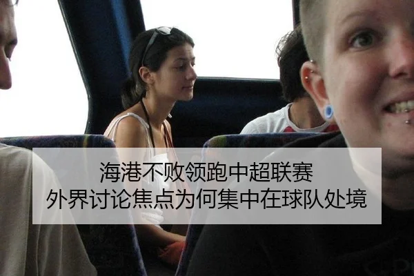 海港不败领跑中超联赛 外界讨论焦点为何集中在球队处境