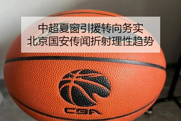 中超夏窗引援转向务实 北京国安传闻折射理性趋势