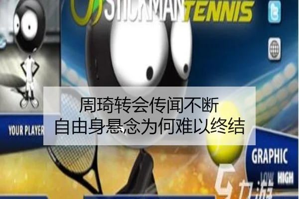 周琦转会传闻不断 自由身悬念为何难以终结