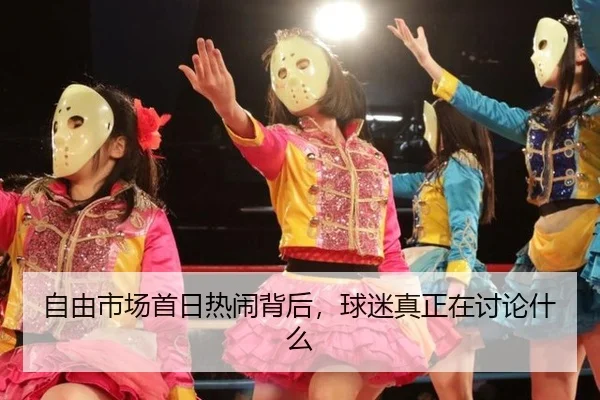 zi-you-shi-chang-shou-ri-re-nao-bei-hou-qiu-mi-zhen-zheng-zai-tao-lun-shen-me-2-515.jpg